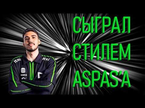 Видео: СЫГРАЛ СТИЛЕМ ASPAS'A [РЕЛИЗ]