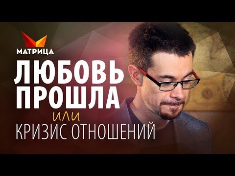 Видео: КРИЗИС ОТНОШЕНИЙ. ПРИЧИНЫ И КАК ЕГО ПЕРЕЖИТЬ