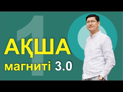 Видео: АҚША МАГНИТІ 3.0 | 1-САБАҚ