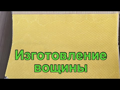 Видео: Изготовление собственной вощины на алюминиевой матрице!!!
