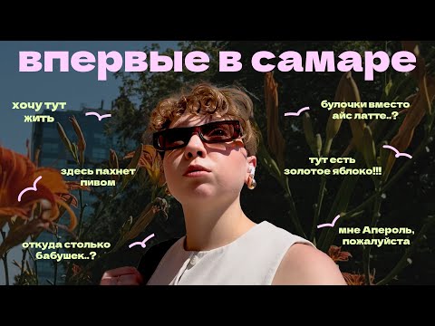 Видео: Влог из Самары (хочу здесь жить, тут пахнет пивом, булочки вместо айс латте...)