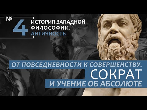 Видео: ИЗФ. Лекция №4. «От повседневности к совершенству. Сократ и учение об Абсолюте»
