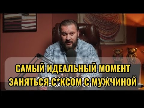 Видео: САМЫЙ ИДЕАЛЬНЫЙ МОМЕНТ ЗАНЯТЬСЯ С*КСОМ С МУЖЧИНОЙ