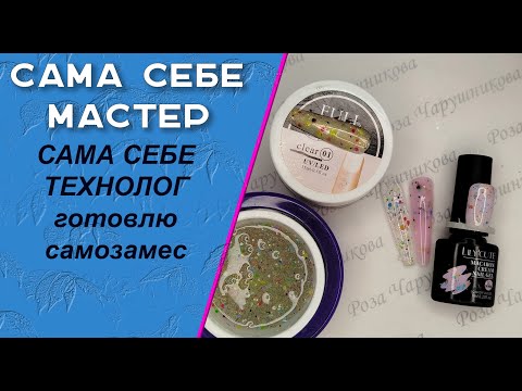 Видео: Замес геля с декором "камифубуки" изготовленных из цветных гель лаков🧐💅🌹