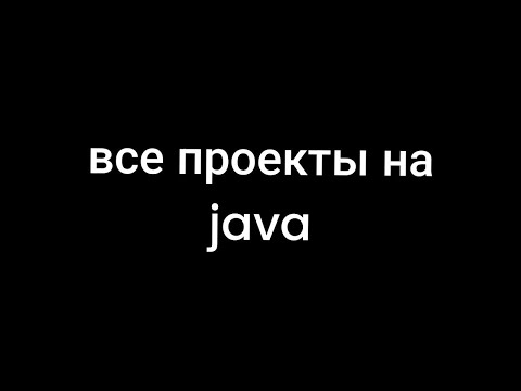 Видео: Все проекты на языке java