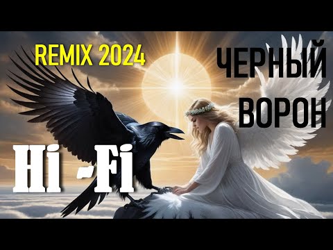 Видео: Чёрный ворон - группа Hi-Fi - Ремикс 2024