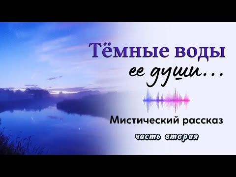 Видео: Мистика. Темные воды ее души.