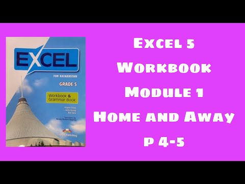 Видео: Excel 5 workbook p 4-5 / Эксел 5 сынып уоркбук 4-5 бет