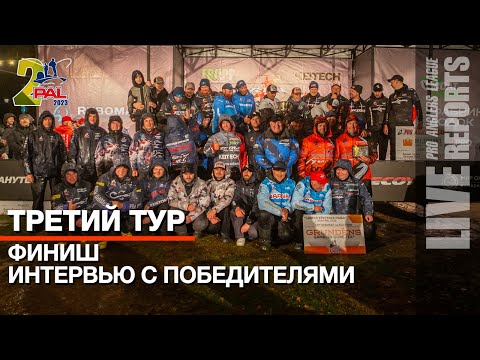 Видео: LIVE REPORTS: Интервью с ПОБЕДИТЕЛЯМИ. Итоги. Финал Pro Anglers League 2023