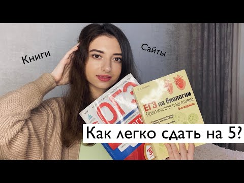 Видео: КАК СДАТЬ ОГЭ ПО БИОЛОГИИ НА 5 / ЛУЧШИЕ САЙТЫ ДЛЯ ПОДГОТОВКИ К ОГЭ