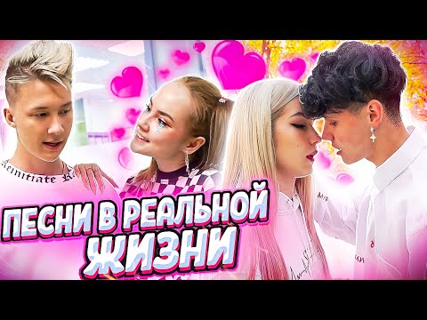 Видео: ПЕСНИ В РЕАЛЬНОЙ ЖИЗНИ // ЛАВ СТОРИ