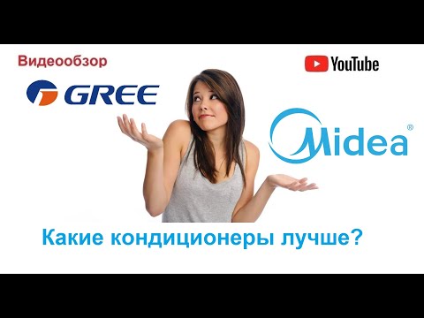 Видео: Недорогие кондиционеры.  Сравнение лидеров рынка GREE и MIDEA