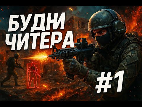 Видео: Будни читера #1 | SQUAD Cheats | Читы Сквад!