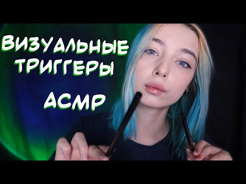 Видео: АСМР ВИЗУАЛЬНЫЕ ТРИГГЕРЫ ✨ + ТКТК | ASMR VISUAL TRIGGER + TKTK 💫