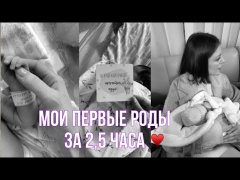 Видео: Мои первые роды за 2,5 часа|мягкие роды|роды в 29 роддоме им. Н.Э.Баумана