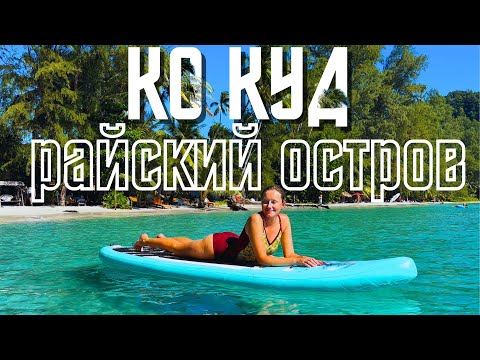Видео: КО КУД САМОСТОЯТЕЛЬНО! ПОЛНЫЙ ОБЗОР. СТОИТ ЛИ ЕХАТЬ ИЗ ПАТТАЙИ? ТАИЛАНД 2025