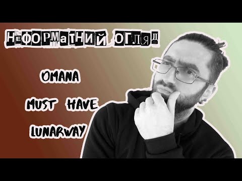 Видео: Неформатний Огляд # 1( Omana,Must Have,LunarWay)