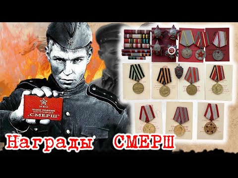 Видео: Комплект наград СМЕРШ