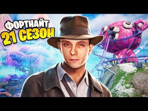 Видео: 21 СЕЗОН ФОРТНАЙТ 🤠