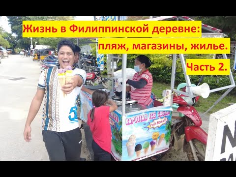 Видео: Жизнь в филиппинской деревне. Часть 2. Как тут все устроено.