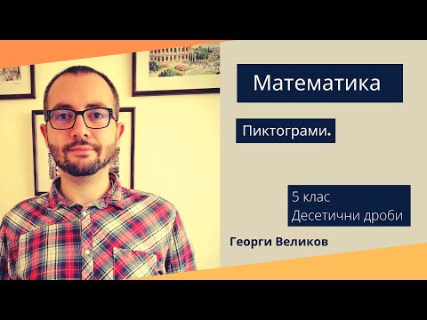 Видео: Пиктограми