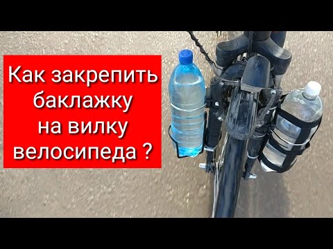 Видео: Как закрепить баклажку на вилку велосипеда?