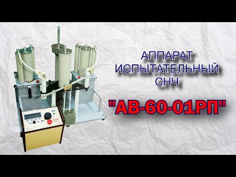 Видео: Установка СНЧ АВ-60-01РП | Испытание кабелей с изоляцией из сшитого полиэтилена (СПЭ)