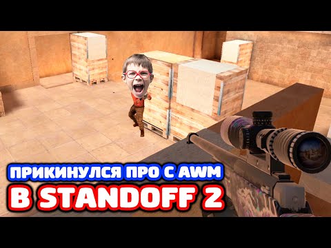 Видео: ПРИКИНУЛСЯ ПРО С AWM В STANDOFF 2 - ТРОЛЛИНГ!