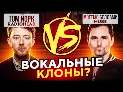 Видео: КТО КРУЧЕ!? Как поют Мэттью Беллами и Том Йорк!? Radiohead VS Muse