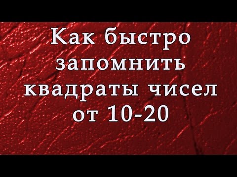 Видео: Как быстро запомнить квадраты чисел от 10-20