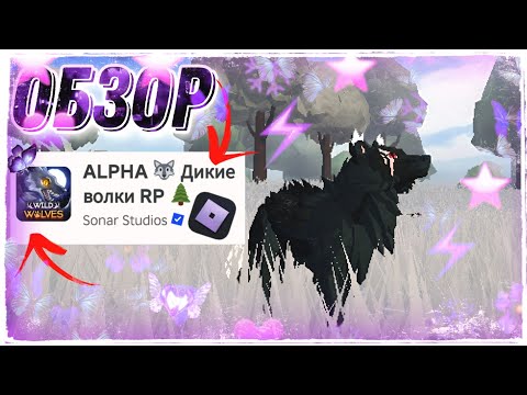 Видео: |LEO - MOON|🐺ОБЗОР : ALPHA Дикие Волки RP🐺/roblox