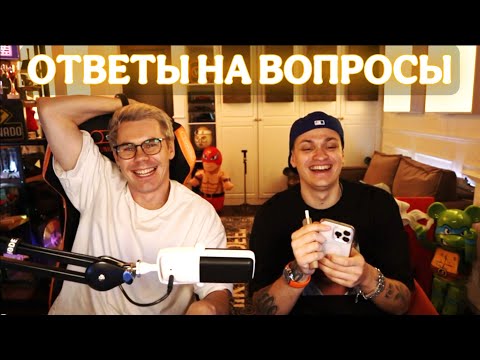 Видео: ЯН ТОПЛЕС ПОДКАСТ с БУСТЕРОМ. ОТВЕТЫ НА ВОПРОСЫ. УМНЫЙ ЧЕЛОВЕК В ОЧКАХ