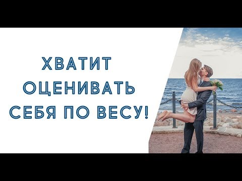 Видео: ВЫ - ЭТО НЕ ВАШ ВЕС! О взвешивании [РПП]