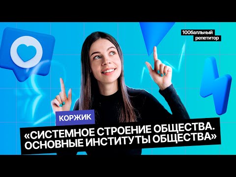 Видео: Системное строение общества. Основные институты общества | ЕГЭ по обществознанию | 100балльный