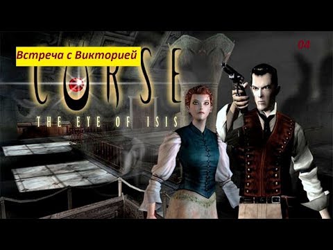 Видео: Прохождение Curse: The Eye of Isis. 04 Встреча с Викторией