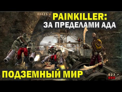 Видео: Пейнкиллер (Painkiller). Подземный мир