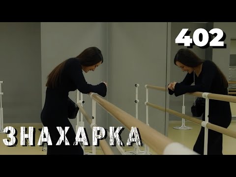 Видео: ЗНАХАРКА | Серия 402