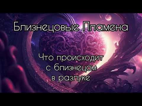 Видео: Близнецовые пламена. Что происходит с близнецом во время разлуки?