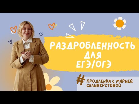 Видео: Раздробленность для ЕГЭ/ОГЭ за 30 минут