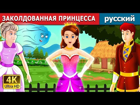 Видео: ЗАКОЛДОВАННАЯ ПРИНЦЕССА | The Enchanted Princess Story in Russian