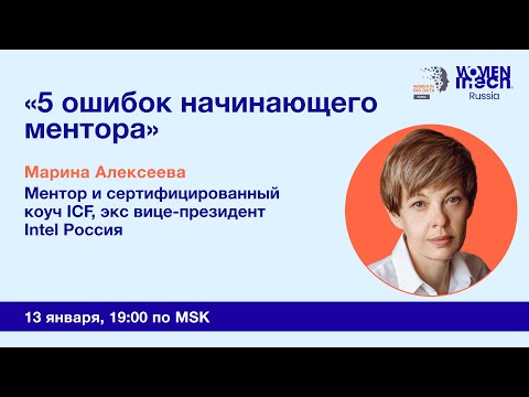 Видео: Mentor in Tech 6.0: 5 Ошибок начинающего ментора