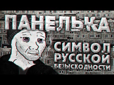 Видео: Панелька — символ русской безысходности
