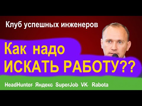 Видео: Как БЫСТРЕЕ найти РАБОТУ? Сервисы HeadHunter, Rabota, Superjob и не только
