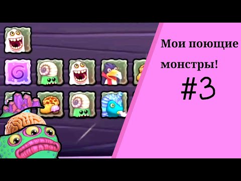 Видео: Мои поющие монстры #3/Игра на память :0