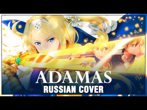 Видео: [Sword Art Online: Alicization OP1 на русском] ADAMAS (Cover by Sati Akura)