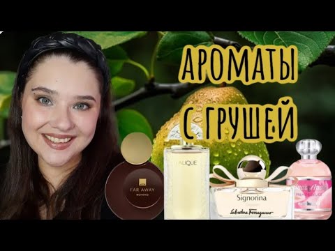 Видео: 🍐🍐🍐ПОДБОРКА АРОМАТОВ С НОТОЙ ГРУШИ🍐🍐🍐🍐