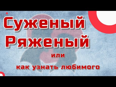 Видео: Суженый ряженый, или как узнать любимого