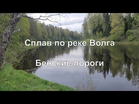 Видео: Сплав по реке Волга. Бенские пороги