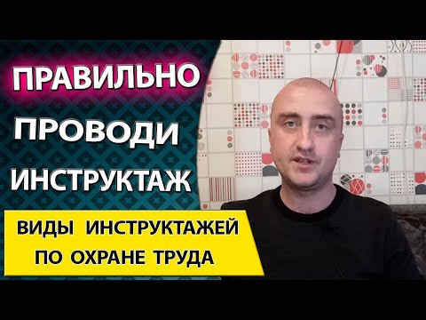 Видео: ВИДЫ ИНСТРУКТАЖЕЙ ПО ОХРАНЕ ТРУДА. Порядок их проведения на заводе