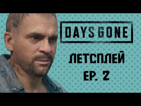 Видео: Новые проблемы🏍️| Days Gone эпизод 2